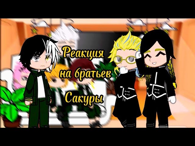 ⟨AU⟩||Аниме Ветролом|| [Реакция на братьев Сакура Харуко как Ран и Риндо Хайтани]