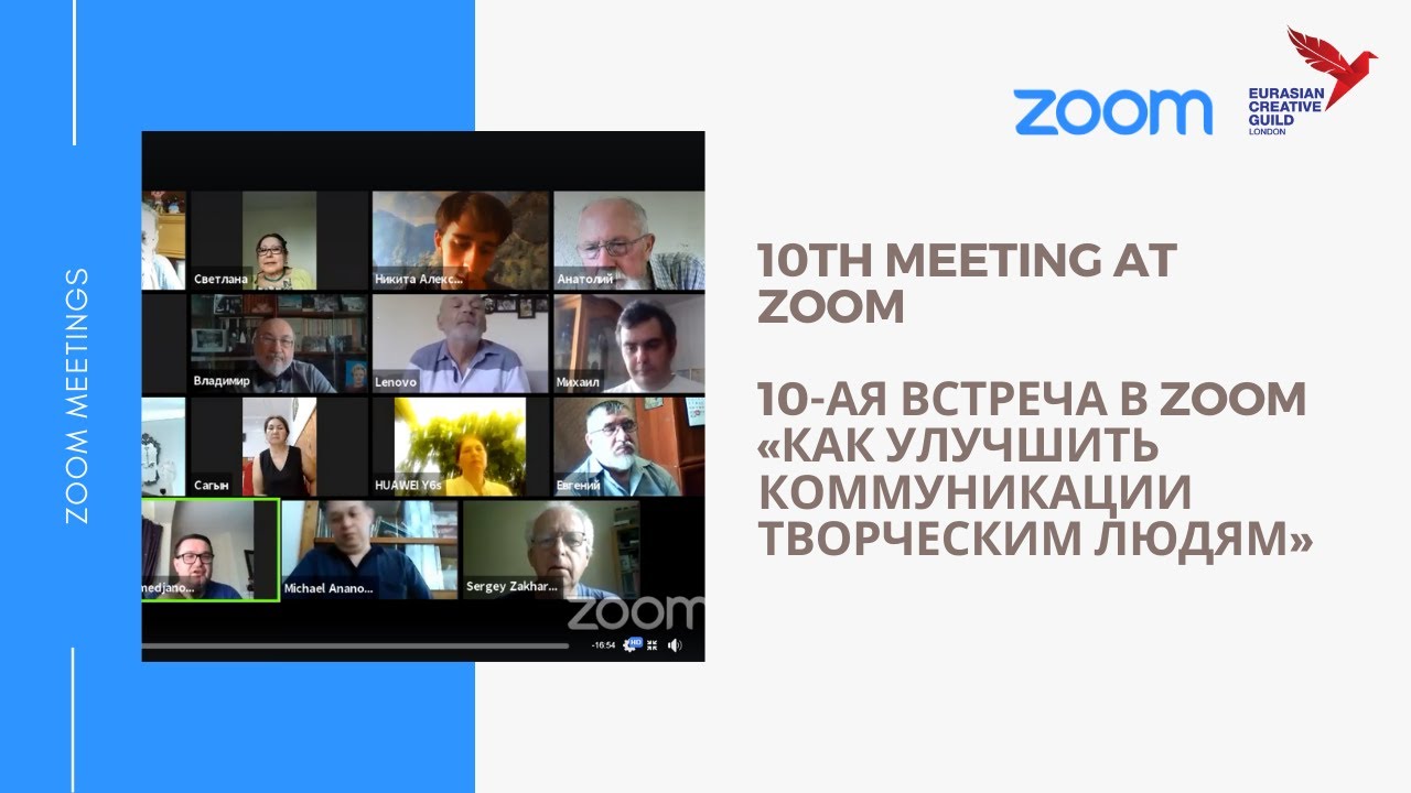 10th meeting at Zoom / 10-ая встреча в Zoom «Как улучшить коммуникации творческим людям» смотреть онлайн