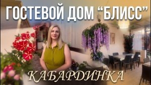 Кабардинка, гостевой дом «БЛИСС»