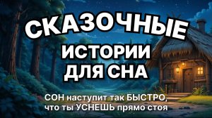 Сказки на ночь для взрослых. Сказки на ночь. Сборник сказок. Аудиосказки. Сказки перед сном