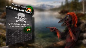 Новая карта в игре the cursed isle?