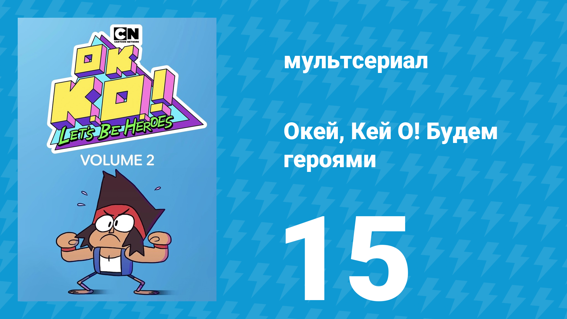 Окей, Кей О! Будем героями 2 сезон 15 серия (мультсериал, 2017) смотреть онлайн