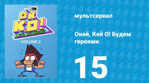 Окей, Кей О! Будем героями 2 сезон 15 серия (мультсериал, 2017)