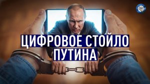 «Кирпичи» вместо смартфонов: цифровая Россия Путина