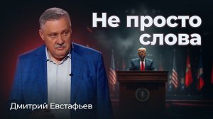 Что нам с того, что говорит Трамп | Дмитрий Евстафьев