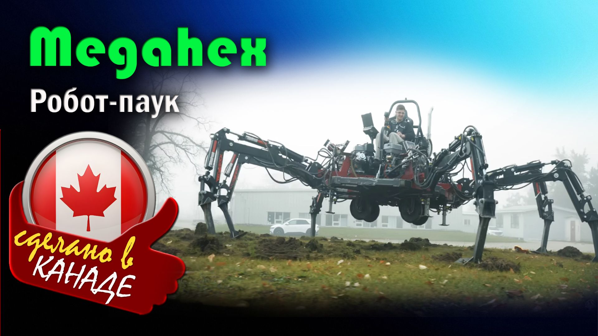 MEGAHEX — крупнейший шагающий робот-паук, на котором можно прокатиться смотреть онлайн