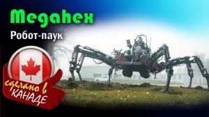 MEGAHEX — крупнейший шагающий робот-паук, на котором можно прокатиться