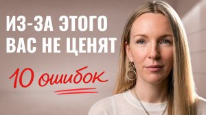 Почему Тебя НЕ Ценят? Ошибки в Поведении, Которые Снижают Уважение