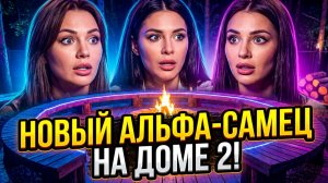 💕 КТО СТАНЕТ НОВЫМ МАЧО? 🔥 ДАЙМОНД И ПОПОВИЧ ПОКИНУЛИ ДОМ 2 НАВСЕГДА! 😱 Поляна в ШОКЕ!