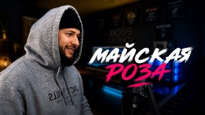 Ярослав Леонов - Майская роза (Official Performance Video)