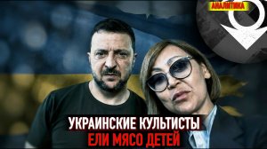 Украинские культисты ели детей - Гульшат Бажкенова и Вадим Борейко