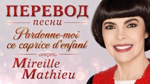 Мирей Матье по-русски! Pardonne-moi ce caprice d'enfant — Караоке со смыслом (99% точный перевод)