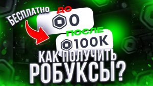 Как получить РОБУКСЫ бесплатно в Roblox Бесплатные робуксы в Роблокс