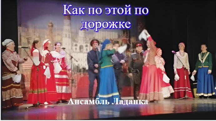 Как по этой по дорожке. Барыня ты моя. Фольклорный ансамбль "Ладанка"
