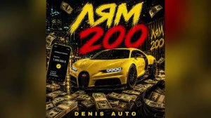 Лям 200 - Denis Auto (Official Audio)