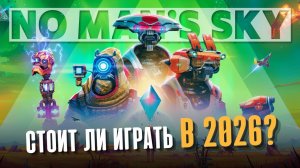 No Man’s Sky в 2026 — стоит ли играть?
