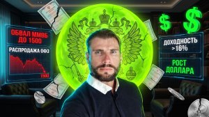 ОБВАЛ ММВБ НА 1500! Распродажа ОФЗ и что делать инвестору прямо сейчас
