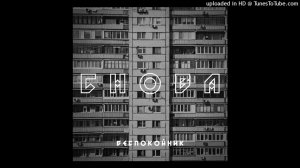 Беспокойник - Снова (1 час. версия)