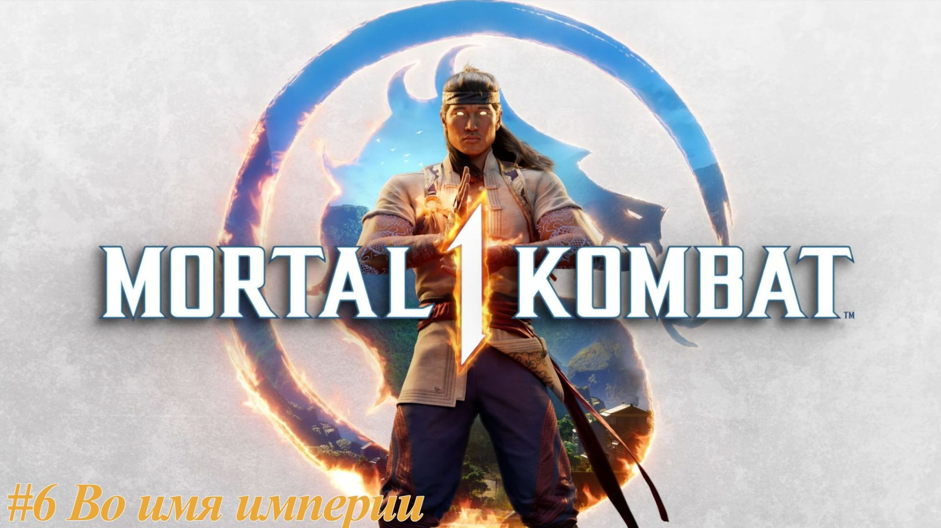 Mortal Kombat™ 1 №6 Во имя империи.