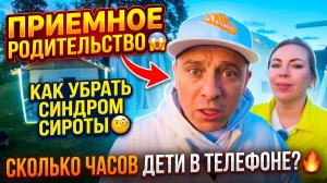 ПРИЕМНОЕ РОДИТЕЛЬСТВО 😱КАК УБРАТЬ СИНДРОМ СИРОТЫ 🧐 СКОЛЬКО НАШИ ДЕТИ ПРОВОДЯТ В ТЕЛЕФОНЕ 🔥