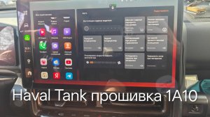 Новая прошивка A10 на Haval H9 2024