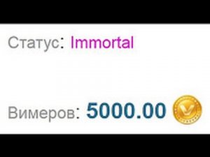 КАК ПОЛУЧИТЬ IMMORTAL НА VIMEWORLD ?  ОТВЕТ ТУТ! ДЮП С ВАЙМЕРАМИ!