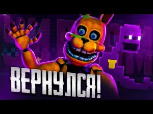 УИЛЬЯМ АФТОН СНОВА ВЕРНУЛСЯ... ЛИЧНОСТЬ СПРИНГБОННИ ИЗ ФНАФ INTO THE PIT