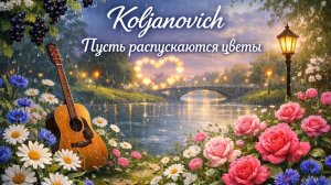 Koljanovich - Пусть распускаются цветы