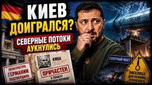 СЕВЕРНЫЕ ПОТОКИ АУКНУЛИСЬ КИЕВУ? #новости #украина #россия