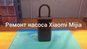 Ремонт насоса xiaomi