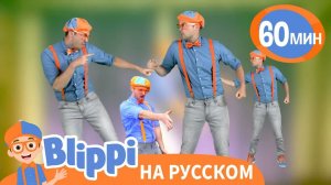 Танцуй вместе с Блиппи _ Обучающие песни для детей _ Blippi Russian