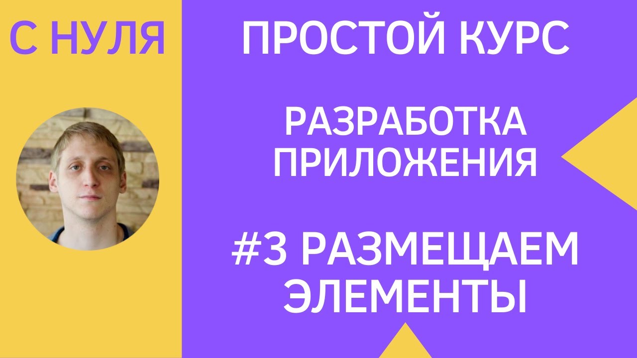 Разработка приложений под android - #3 Constraint Layout и расположение элементов смотреть онлайн
