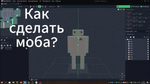 Как создать моба в MCreator