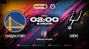 Летняя лига 2026 : Голден Стэйт (Голд) - Сан-Антонио Спёрс | Прямой эфир 06.07.26 | AANBA | ААНБА