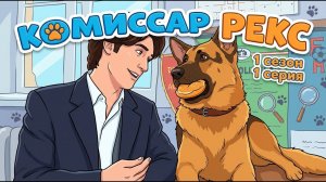 Комиссар Рекс — 1 сезон 1 серия | Убийства Вены | Тобиас Моретти