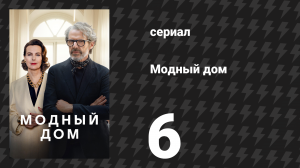 Модный дом 6 серия «Бутылка в море» (сериал, 2024)