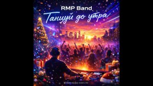 RMP Band — «Танцуй до утра»»
