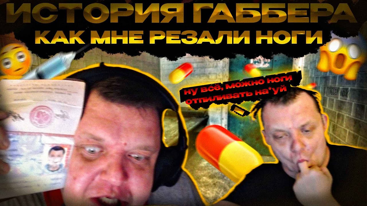 ИСТОРИЯ ГАББЕРА | КАК МНЕ РЕЗАЛИ НОГИ. Gabber