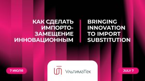 Как сделать импортозамещение инновационным