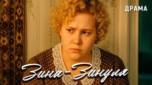 Зина-Зинуля (1986 год). В ролях Евгения Глушенко и Виктор Павлов. Драма