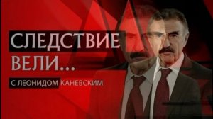 Следствие вели с Леонидом Каневским 5.07.2026 обзор выпуска
