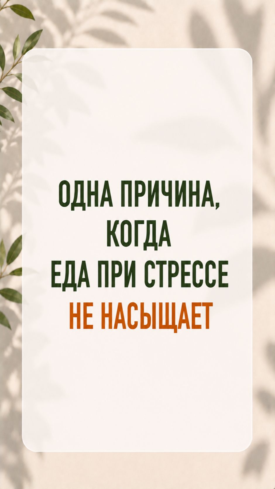 Одна причина, когда еда при стрессе не насыщает смотреть онлайн