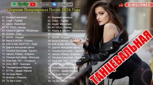 Музыка 2026 хиты и трендовые ремиксы 🔥🎧 Remix 2026 хит лучшие песни песни remix  музыка