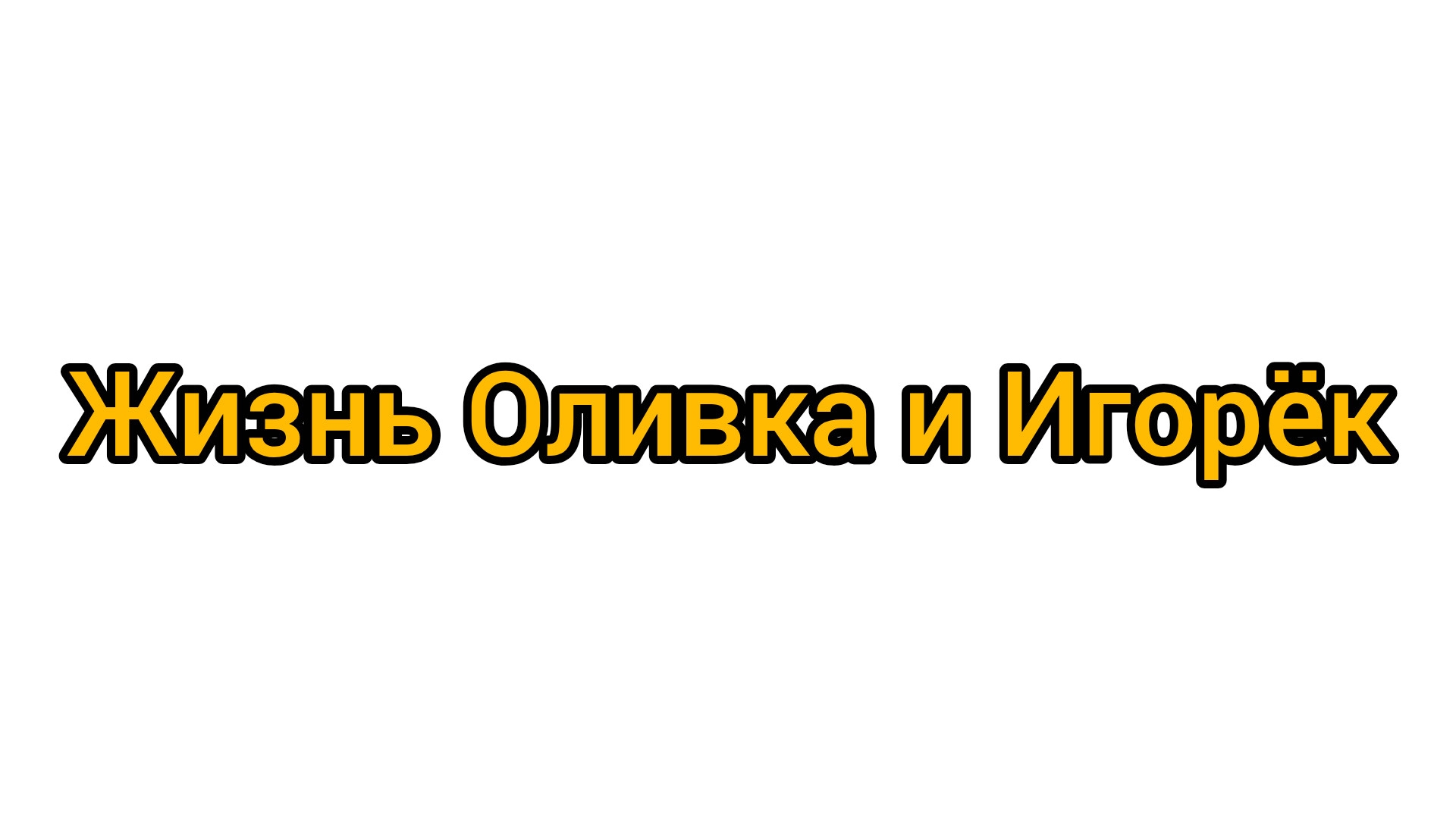 Оливка и Игорëк