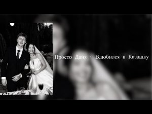 Просто Даня - Влюбился в Казашку | Премьера трека