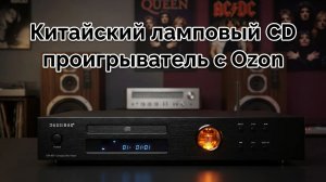 Китайский ламповый CD проигрыватель Aosibao DM-800 CD с Ozon