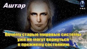 ✨ АШТАР: Человечество вступает в новый этап развития