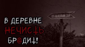 В деревне бродит нечисть. Часть 1. Страшные истории на ночь. Мистика. Страшилки на ночь.