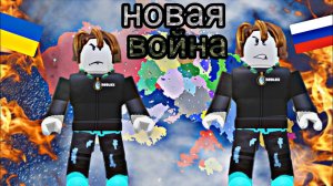 🔥Я Начал Новую войну между Россией и Украиной в Roblox 🔥