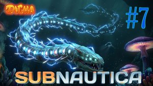 ИССЛЕДУЕМ АВРОРУ #7 → Subnautica